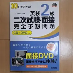10日でできる！英検2級 二次試験・面接 完全予想問題 CD+DVDつき 旺文社