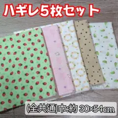 可愛い柄生地 カットクロス ハギレ 5枚まとめ売りA