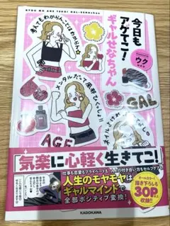 今日もアゲてこ！ギャルせなちゃん