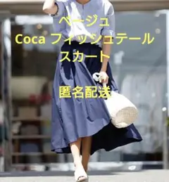 美品　Coca フィッシュテール　スカートのサムネイル