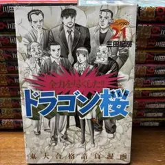 ドラゴン桜 三田紀房 ほぼ帯付き全巻セット+エンゼルパーク1-8 ドラゴン桜 三田紀房 ほぼ帯付き全巻セット+エンゼルパーク1-8