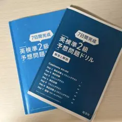 英検準2級　予想問題集　過去問