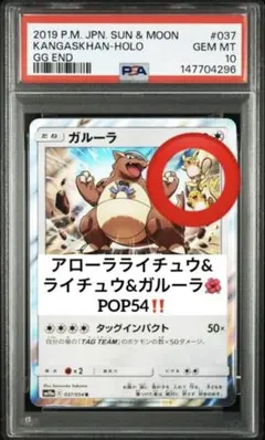 超絶版希少‼️ POP43‼️ PSA10 ガルーラ　ライチュウ　アローラ　037