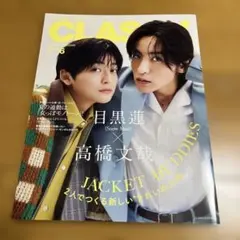 CLASSY. 6月号増刊 目黒蓮 高橋文哉