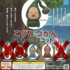 こびとづかん おすわりマスコット3 【3体まとめ売り】