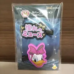 Happyくじ ディズニー 【デイジー】 H賞 ラバー前髪クリップ