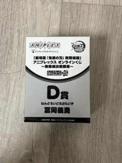 鬼滅の刃 アニプレックスオンラインくじ D賞　冨岡義勇ねんどろいどさぷらいず