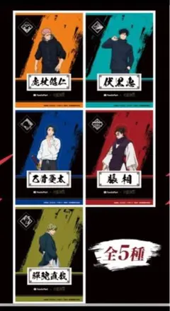 ファミマ 呪術廻戦　クリアシート　全5種