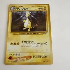 旧裏 ポケモンカード デンリュウ HP80 - メルカリ