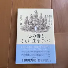 心の傷と、ともに生きていく : 複雑性PTSDを乗り越えるために私がしてきたこと