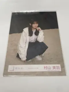 櫻坂46　生写真 「Addiction」MV衣装 村山美羽 座り