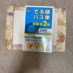 英検準2級　出る順パス単