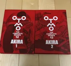 木*読様 OTOMO THE COMPLETE WORKS 1・2巻　大友克洋