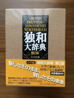 独和大辞典コンパクト版 〔第2版〕 独和大辞典コンパクト版 〔第2版〕 | 岩崎英二郎, 小野寺 和夫