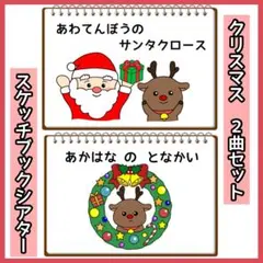 クリスマス2曲セット あわてんぼうのサンタクロース 赤鼻のトナカイ 保育