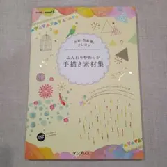 ふんわりやわらか手描き素材集 インプレス