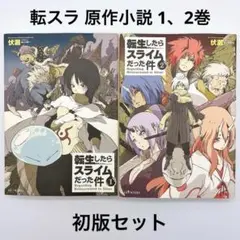 転生したらスライムだった件 1巻 2巻 初版