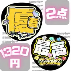 すと　こうちくん　うちわ文字　2点セット　最高