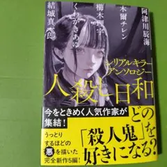 人殺し日和 シリアルキラーアンソロジー