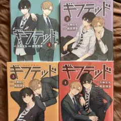 ギフテッド 1-4巻 セット