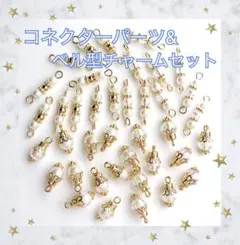 ベル型チャーム コネクターパーツ 計40こ No08 コットンパール風 アクリル