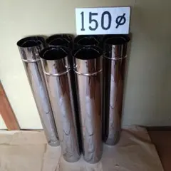 径150mm直筒煙突 6本 - メルカリ