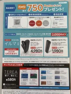 ローソンで使える IQOSイルマ IQOSイルマプラス 割引券　テリア引換券