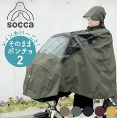 レインコート 自転車 ポンチョ レインカバー 窓付き socca ネイビー