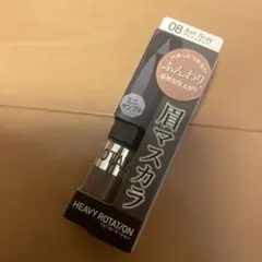 ヘビーローテーション　眉マスカラ 08アッシュグレー　サンプル　ミニサイズ