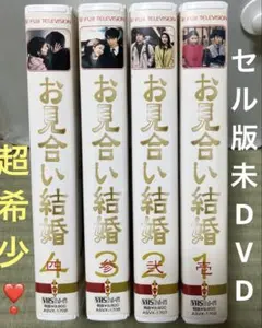 超希少‼️未DVD「お見合い結婚」箱付きセル版　全4巻セット　VHS ビデオ