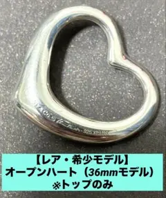 レア】オープンハート（36mmモデル） トップのみ - メルカリ