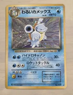 わるいカメックス ☆ 第4弾拡張パック ロケット団 旧裏 ポケモンカード