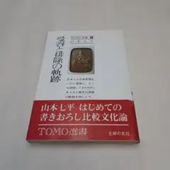 1158 受容と排除の軌跡 山本七平