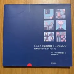 トリエステ精神保健サービスガイド : 精神病院のない社会へ向かって