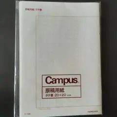 KOKUYO Campus 原稿用紙 タテ書 20×20 20枚のサムネイル