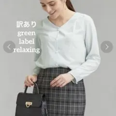 訳あり　グリーンレーベルリラクシング　V　ブラウス　パールボタン　ライトブルー