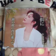 中島みゆき 倶に/銀の龍の背に乗って(シングルCD)