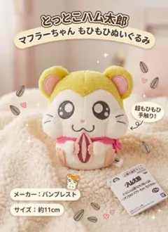 マフラーちゃん もひもひぬいぐるみ～とっとこハム太郎