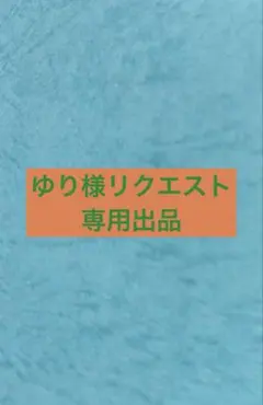 ゆり様 リクエスト 3点 まとめ商品
