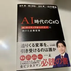 AI時代のCxO AIネイティブカンパニーに向けた企業変革