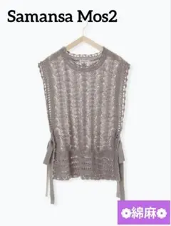 サマンサモスモスSM2 透かし編みニットノースリーブベスト 綿麻 リネン リボン