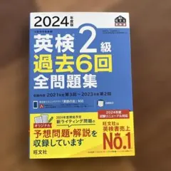 2024年度版 英検2級 過去6回全問題集