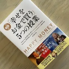 新版「幸せをお金で買う」5つの授業 - メルカリ