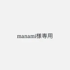 manami様専用