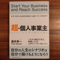 超・個人事業主