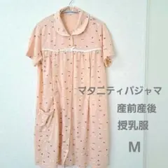 マタニティパジャマ　授乳服　M　妊婦　ルームウェア　産前産後　授乳口