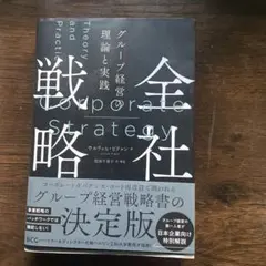 Corporate Strategy: Theory and Practice