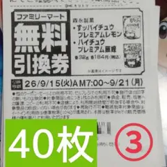 ファミリーマート商品無料引換券40枚セット