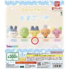 まとめ売り大歓迎！たまごっち ガチャガチャ カプセルフロッキーズ