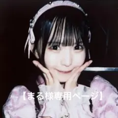 まる様 リクエスト 2点 まとめ商品